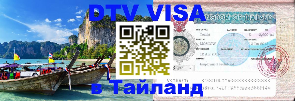 DTV Visa Thailand — прайс и условия, виза без дополнительных документов - Старый Оскол  05.10.2025 