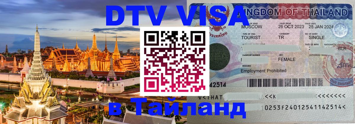 Стоимость и условия DTV визы — оформление в Таиланд под ключ - 
