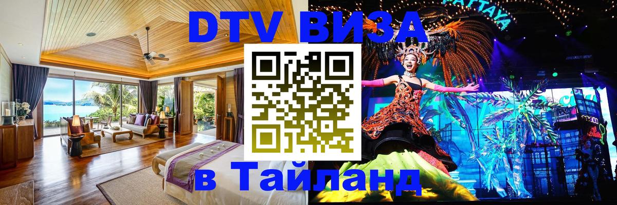 DTV Виза в Тайланд для россиян DTV Виза в Тайланд для россиян