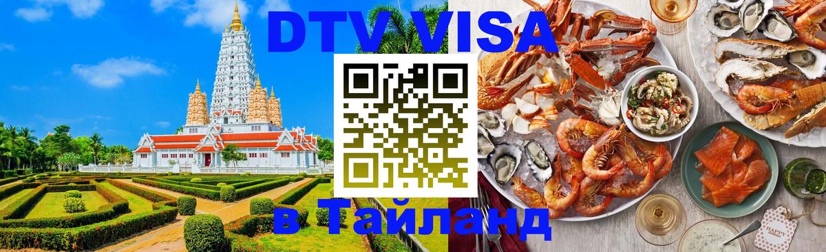 Сколько стоит виза DTV в Тайланд 